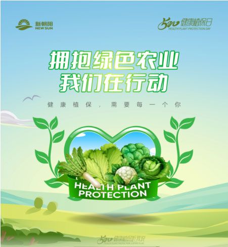 520健康植保日——擁抱綠色農(nóng)業(yè)，我們在行動